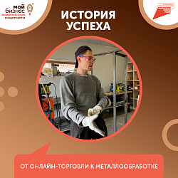 От онлайн-торговли к металлообработке: как грант помог молодому брянскому бизнесмену открыть своё дело