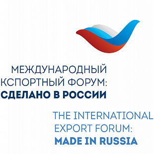 А Вы успели подать заявку на участие в Международном экспортном форуме «Сделано в России»?