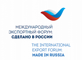 А Вы успели подать заявку на участие в Международном экспортном форуме «Сделано в России»?