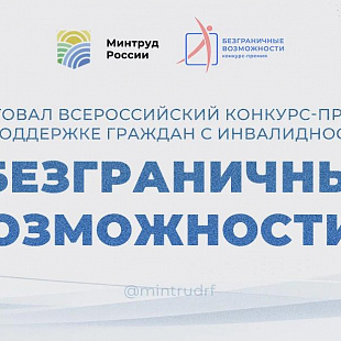 Стартовал Всероссийский конкурс-премия по поддержке граждан с инвалидностью «Безграничные возможности»