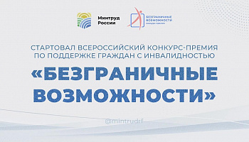 Стартовал Всероссийский конкурс-премия по поддержке граждан с инвалидностью «Безграничные возможности»