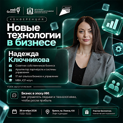 Надежда Ключникова расскажет, как управлять бизнесом в эпоху ИИ на конференции «Новые технологии в бизнесе»