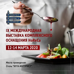 «РестоОтельМаркет 2020» IX Международная выставка комплексного оснащения HoReCa.