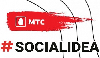 МТС принимает заявки на международный конкурс социальных проектов с применением цифровых технологий «SocialIdea»