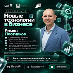 IT-предприниматель Роман Плотников выступит на конференции «Новые технологии в бизнесе»