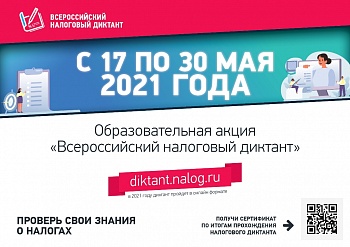 Образовательная акция «Всероссийский налоговый диктант»: участвуем вместе!