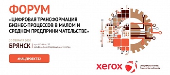 Компания Xerox станет специальным гостем цифрового форума в Брянске
