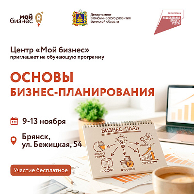 Центр «Мой бизнес» запускает интенсив по бизнес-планированию для начинающих предпринимателей