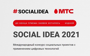 Стань участником нового сезона конкурса Social Idea 2021