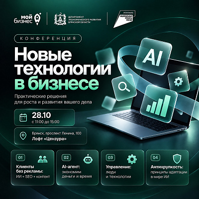 Центр «Мой бизнес» Брянск анонсирует конференцию «Новые технологии в бизнесе»