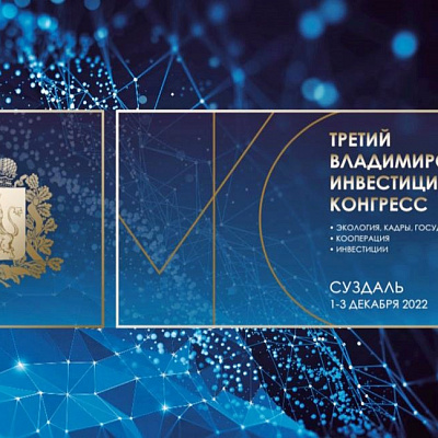 Брянских бизнесменов приглашают на III Владимирский инвестиционный конгресс