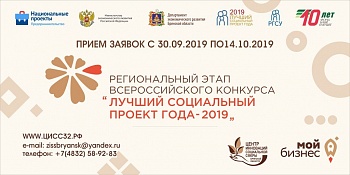 Центр инноваций социальной сферы (ЦИСС) Брянской области объявляет о начале регионального этапа Всероссийского конкурса «Лучший социальный проект года — 2019».
