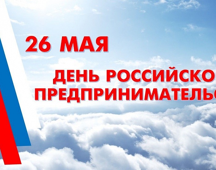 28 мая 2019 года для предпринимателей Брянской области состоится бизнес - встреча, посвященная Дню российского предпринимательства-2019.