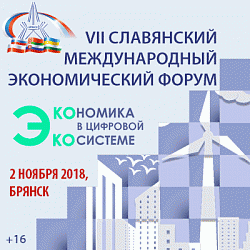 2 НОЯБРЯ 2018 ГОДА В БРЯНСКЕ СОСТОИТСЯ СЕДЬМОЙ СЛАВЯНСКИЙ МЕЖДУНАРОДНЫЙ ЭКОНОМИЧЕСКИЙ ФОРУМ (СМЭФ-2018)