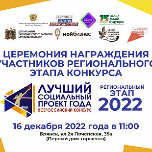 Центр «Мой бизнес»-Брянск объявит победителей регионального этапа конкурса «Лучший социальный проект года-2022» 