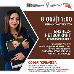 Центр «Мой бизнес»-Брянск приглашает на бизнес-нетворкинг по малобюджетному маркетингу