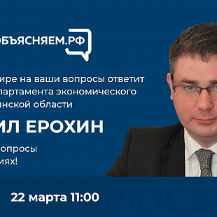 Директор департамента экономразвития Михаил Ерохин расскажет о поддержке бизнеса  