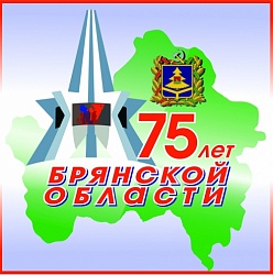 75 лет брянской области