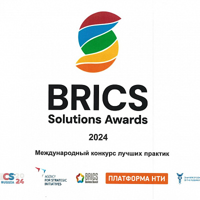 Международный конкурс лучших практик «BRICS Solutions Awards»