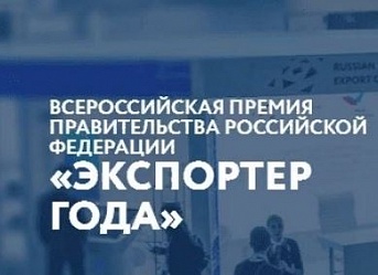 Приглашаем к участию во всероссийской премии «Экспортер года»