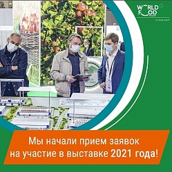 WorldFood Moscow 2021 приглашает участников