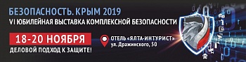 «Безопасность. Крым 2020» VI Выставка комплексной безопасности.