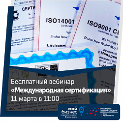 Вебинар: «Сертификация предприятий на соответствие международным стандартам исо»