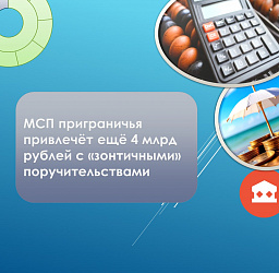 Более 4 млрд рублей дополнительно привлекут МСП приграничья за счет «зонтичных» поручительств
