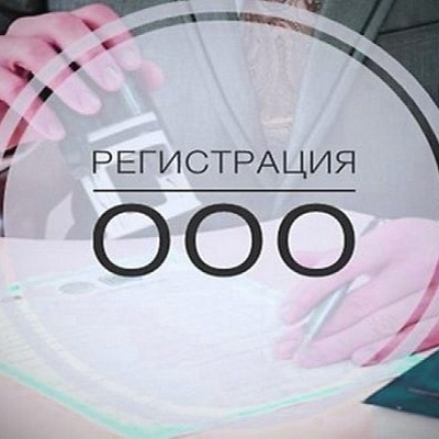 ФНС России напоминает, что ООО можно зарегистрировать, не выходя из дома