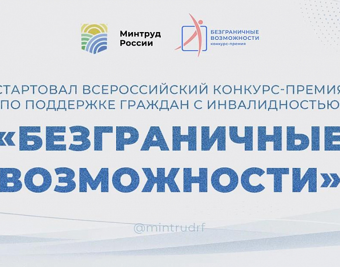 Стартовал Всероссийский конкурс-премия по поддержке граждан с инвалидностью «Безграничные возможности»