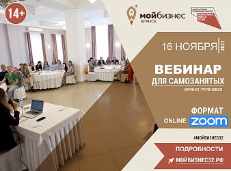 Центр "Мой бизнес" Брянск объявляет серию выездных семинаров для САМОЗАНЯТЫХ!