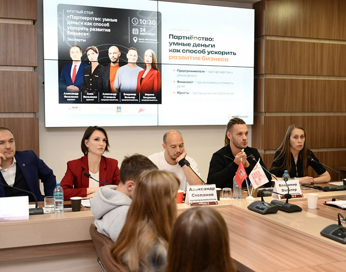 В центре «Мой бизнес» состоялся круглый стол «Партнерство: умные деньги как способ ускорить развитие бизнеса»