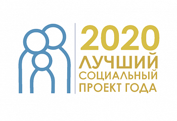 Всероссийский конкурс «Лучший социальный проект года - 2020»