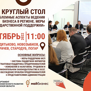 Центр «Мой бизнес» проведет круглый стол для предпринимателей Стародубского района
