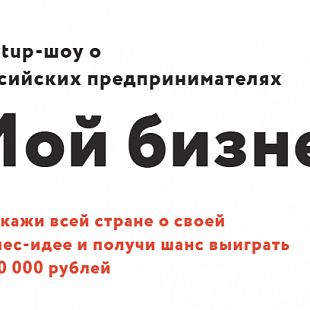 Расскажи о своей бизнес идее, стань участником startup-шоу и выиграй 5 миллионов рублей