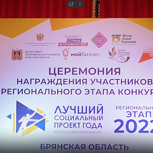 Видео с Церемонии награждения победителей регионального этапа Всероссийского конкурса «Лучший социальный проект года-2022»!