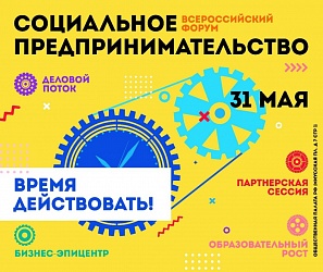 Всероссийский форум «Социальное предпринимательство: время действовать»