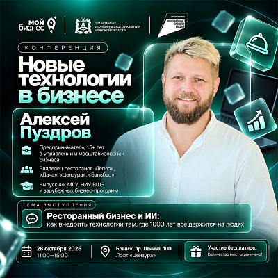 Алексей Пуздров раскроет секреты цифровизации ресторанного бизнеса на конференции «Новые технологии в бизнесе»