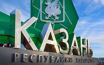 Идет прием заявок на бизнес-миссию в Казань