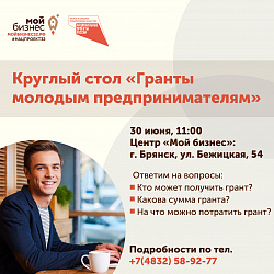 Брянский центр «Мой бизнес» расскажет молодым предпринимателям, как получить грант в 500 тысяч рублей