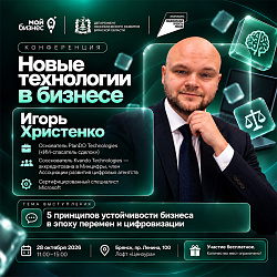 Игорь Христенко представит ключевые принципы устойчивости бизнеса на конференции «Новые технологии в бизнесе»