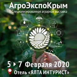 «АгроЭкспоКрым 2020» VIII Специализированная аграрная выставка