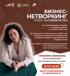 Узнайте, какие изменения ждут бизнес с 1 октября 2026 года и в 2027 году на финальном бизнес-нетворкинге с экспертом «Мой бизнес»