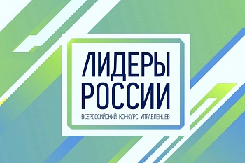 Брянских предпринимателей приглашают принять участие в конкурсе «Лидеры России»