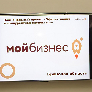 Центр «Мой бизнес» Брянской области провёл серию круглых столов для предпринимателей по оформлению трудовых отношений