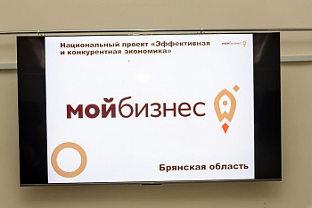 Центр «Мой бизнес» Брянской области провёл серию круглых столов для предпринимателей по оформлению трудовых отношений