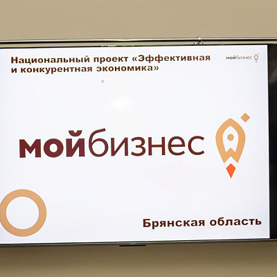 Центр «Мой бизнес» Брянской области провёл серию круглых столов для предпринимателей по оформлению трудовых отношений
