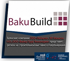 Брянские компании представят регион на 26-ой Азербайджанской Международной Выставке «Строительство» - BakuBuild-2021