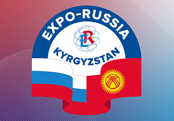 Брянских бизнесменов приглашают на международную промышленную выставку EXPO-RUSSIA KYRGYZSTAN-2022