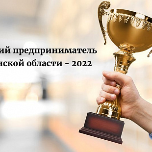Открыт приём заявок на конкурс «Лучший предприниматель Брянской области-2022»